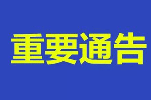 關(guān)于開展食品保健食品欺詐和虛假宣傳整治工作的通告